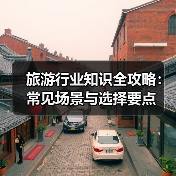 旅游行业知识全攻略：常见场景与选择要点