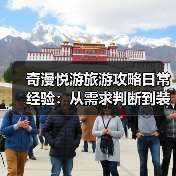 奇漫悦游旅游攻略日常经验:从需求判断到装备维护全指南(图3) 奇漫悦游旅游攻略日常经验:从需求判断到装备维护全指南(图3)