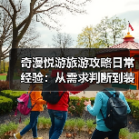 奇漫悦游旅游攻略日常经验:从需求判断到装备维护全指南(图4) 奇漫悦游旅游攻略日常经验:从需求判断到装备维护全指南(图4)