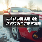 枣庄旅游网实用指南:选购技巧与维护方法解析2026(图2) 枣庄旅游网实用指南:选购技巧与维护方法解析2026(图2)