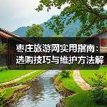 枣庄旅游网实用指南:选购技巧与维护方法解析2026(图1) 枣庄旅游网实用指南:选购技巧与维护方法解析2026(图1)