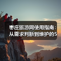 枣庄旅游网使用指南:从需求判断到维护的5个实用方法(图2) 枣庄旅游网使用指南:从需求判断到维护的5个实用方法(图2)