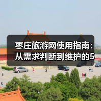 枣庄旅游网使用指南:从需求判断到维护的5个实用方法(图3) 枣庄旅游网使用指南:从需求判断到维护的5个实用方法(图3)