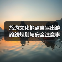旅游文化地点自驾出游路线规划与安全注意事