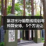 旅游出行前路线规划与预算安排,5个方法让你不慌乱(图1) 旅游出行前路线规划与预算安排,5个方法让你不慌乱(图1)