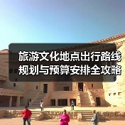 旅游文化地点出行路线规划与预算安排全攻略(图2) 旅游文化地点出行路线规划与预算安排全攻略(图2)
