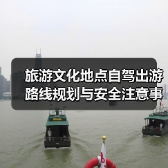 旅游文化地点自驾出游路线规划与安全注意事项全攻略(图4) 旅游文化地点自驾出游路线规划与安全注意事项全攻略(图4)