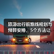 旅游出行前路线规划与预算安排,5个方法让你不慌乱(图3) 旅游出行前路线规划与预算安排,5个方法让你不慌乱(图3)