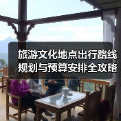 旅游文化地点出行路线规划与预算安排全攻略(图4) 旅游文化地点出行路线规划与预算安排全攻略(图4)