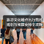 旅游文化地点出行路线规划与预算安排全攻略