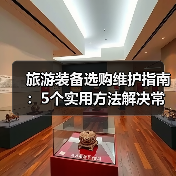 旅游装备选购维护指南：5个实用方法解决常