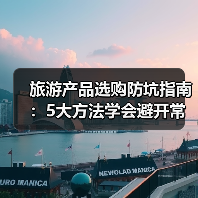 旅游产品选购防坑指南:5大方法学会避开常见陷阱(图3) 旅游产品选购防坑指南:5大方法学会避开常见陷阱(图3)