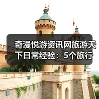 奇漫悦游资讯网旅游天下日常经验:5个旅行设备选用维护技巧(图1) 奇漫悦游资讯网旅游天下日常经验:5个旅行设备选用维护技巧(图1)