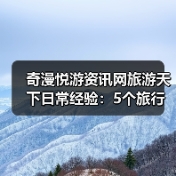 奇漫悦游资讯网旅游天下日常经验:5个旅行设备选用维护技巧(图2) 奇漫悦游资讯网旅游天下日常经验:5个旅行设备选用维护技巧(图2)