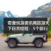 奇漫悦游资讯网旅游天下日常经验:5个旅行设备选用维护技巧(图3) 奇漫悦游资讯网旅游天下日常经验:5个旅行设备选用维护技巧(图3)