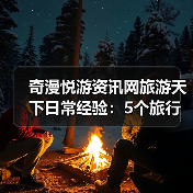 奇漫悦游资讯网旅游天下日常经验:5个旅行设备选用维护技巧(图4) 奇漫悦游资讯网旅游天下日常经验:5个旅行设备选用维护技巧(图4)