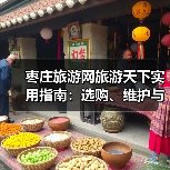 枣庄旅游网旅游天下实用指南:选购、维护与常见问题解析(图2) 枣庄旅游网旅游天下实用指南:选购、维护与常见问题解析(图2)