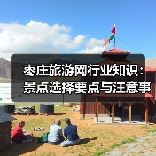 枣庄旅游网行业知识:景点选择要点与注意事项2026(图2) 枣庄旅游网行业知识:景点选择要点与注意事项2026(图2)