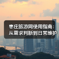 枣庄旅游网使用指南:从需求判断到日常维护的5个实用方法(图2) 枣庄旅游网使用指南:从需求判断到日常维护的5个实用方法(图2)