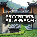 枣庄旅游网使用指南:从需求判断到日常维护的5个实用方法(图1) 枣庄旅游网使用指南:从需求判断到日常维护的5个实用方法(图1)