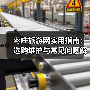 枣庄旅游网实用指南:选购维护与常见问题解析2026(图1) 枣庄旅游网实用指南:选购维护与常见问题解析2026(图1)