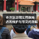 枣庄旅游网实用指南:选购维护与常见问题解析2026(图2) 枣庄旅游网实用指南:选购维护与常见问题解析2026(图2)