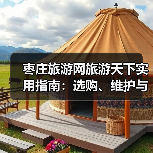 枣庄旅游网旅游天下实用指南:选购、维护与常见问题解析(图4) 枣庄旅游网旅游天下实用指南:选购、维护与常见问题解析(图4)