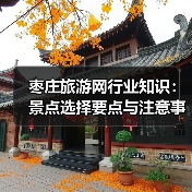 枣庄旅游网行业知识:景点选择要点与注意事项2026(图3) 枣庄旅游网行业知识:景点选择要点与注意事项2026(图3)
