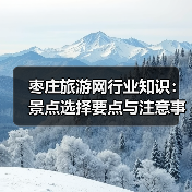 枣庄旅游网行业知识:景点选择要点与注意事项2026(图4) 枣庄旅游网行业知识:景点选择要点与注意事项2026(图4)