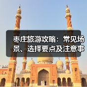 枣庄旅游攻略:常见场景、选择要点及注意事项2026(图2) 枣庄旅游攻略:常见场景、选择要点及注意事项2026(图2)