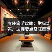 枣庄旅游攻略:常见场景、选择要点及注意事项2026(图1) 枣庄旅游攻略:常见场景、选择要点及注意事项2026(图1)