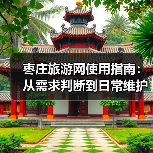 枣庄旅游网使用指南：从需求判断到日常维护