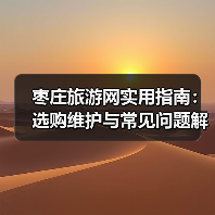 枣庄旅游网实用指南:选购维护与常见问题解析2026(图4) 枣庄旅游网实用指南:选购维护与常见问题解析2026(图4)
