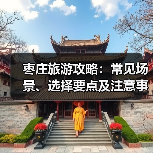 枣庄旅游攻略：常见场景、选择要点及注意事