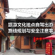 旅游文化地点自驾出游路线规划与安全注意事项(图2) 旅游文化地点自驾出游路线规划与安全注意事项(图2)