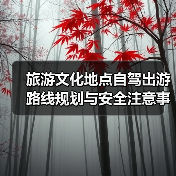 旅游文化地点自驾出游路线规划与安全注意事项(图1) 旅游文化地点自驾出游路线规划与安全注意事项(图1)
