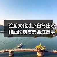旅游文化地点自驾出游路线规划与安全注意事