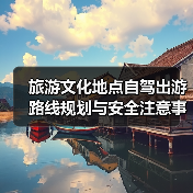 旅游文化地点自驾出游路线规划与安全注意事项(图4) 旅游文化地点自驾出游路线规划与安全注意事项(图4)