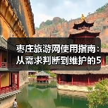 枣庄旅游网使用指南:从需求判断到维护的5个实用方法(图1) 枣庄旅游网使用指南:从需求判断到维护的5个实用方法(图1)