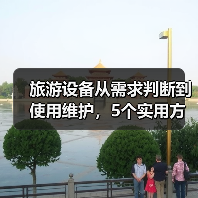 旅游设备从需求判断到使用维护，5个实用方