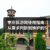 枣庄旅游网使用指南：从需求判断到维护的5