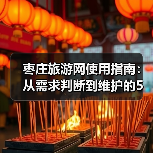 枣庄旅游网使用指南:从需求判断到维护的5个实用方法(图4) 枣庄旅游网使用指南:从需求判断到维护的5个实用方法(图4)