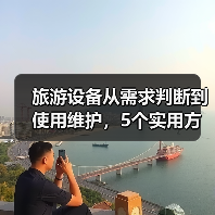 旅游设备从需求判断到使用维护,5个实用方法(图3) 旅游设备从需求判断到使用维护,5个实用方法(图3)