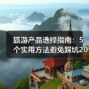 旅游产品选择指南：5个实用方法避免踩坑2