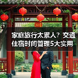 家庭旅行太累人？交通住宿时间管理5大实用