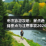 枣庄旅游攻略:景点选择要点与注意事项2026最新指南(图1) 枣庄旅游攻略:景点选择要点与注意事项2026最新指南(图1)