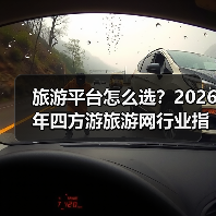 旅游平台怎么选?2026年四方游旅游网行业指南(图1) 旅游平台怎么选?2026年四方游旅游网行业指南(图1)