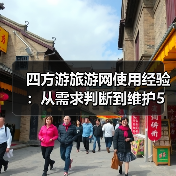 四方游旅游网使用经验:从需求判断到维护5大方法(图1) 四方游旅游网使用经验:从需求判断到维护5大方法(图1)