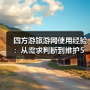 四方游旅游网使用经验：从需求判断到维护5