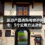 旅游产品选购与维护指南:5个实用方法避免踩坑(图4) 旅游产品选购与维护指南:5个实用方法避免踩坑(图4)